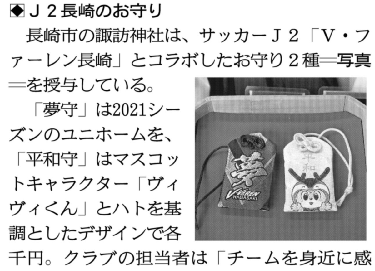 ট ইট র 関西にこそニュースがある 紙面キリトリ j2長崎のお守り授与 長崎市の諏訪 神社は サッカーj2 v ファーレン長崎 とコラボしたお守り2種を授与しています 夢守 はユニホームを 平和守 はマスコット ヴィヴィくん とハトを基調 ট ইট র 関西にこそニュースがある 紙面キリトリ j2長崎のお守り授与 長崎市の諏訪 神社は サッカーj2 v ファーレン長崎 とコラボしたお守り2種を授与しています 夢守 はユニホームを 平和守 はマスコット ヴィヴィくん とハトを基調