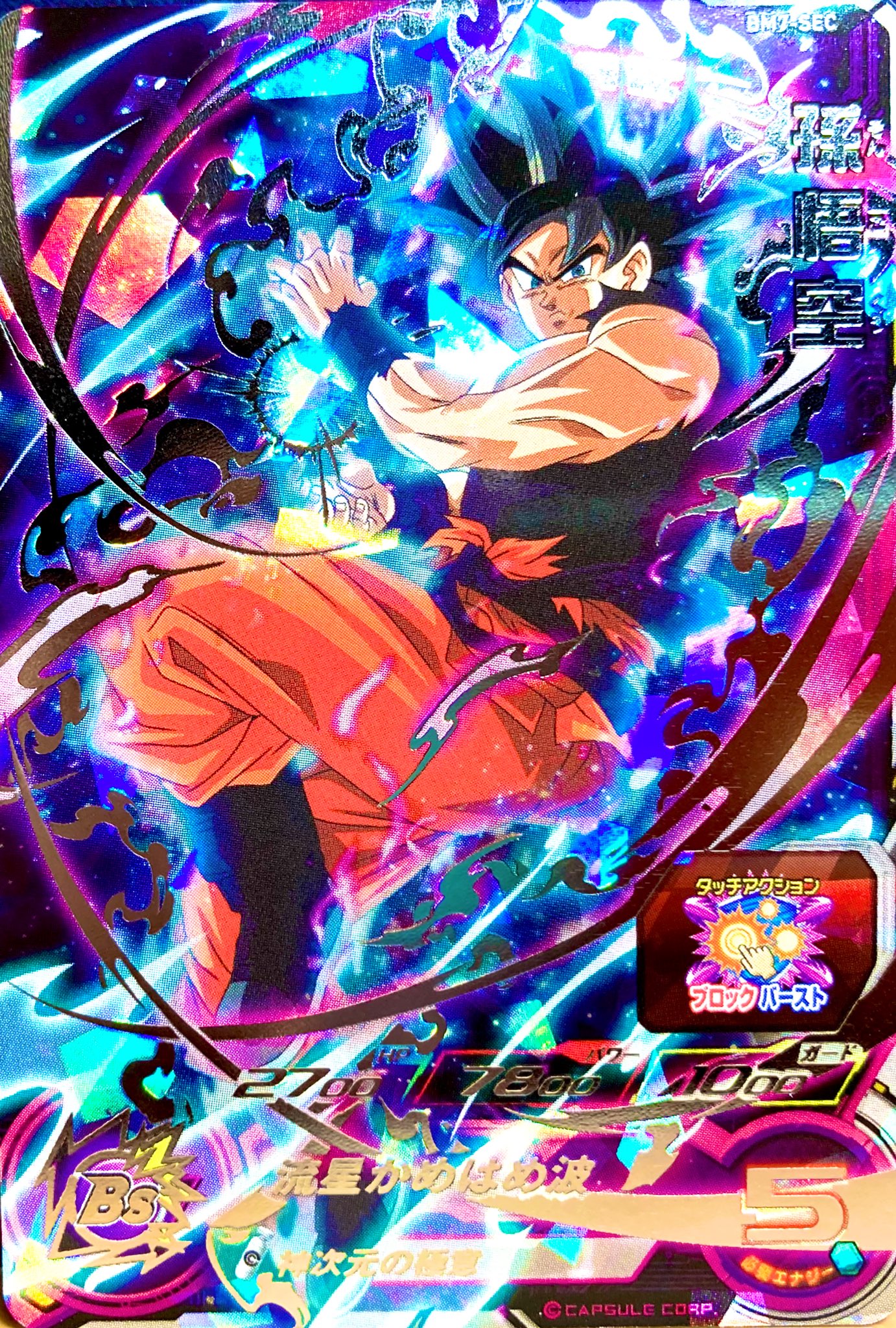 BM7弾SEC2 紅き仮面のサイヤ人 UGMSEC弾孫悟飯:SH