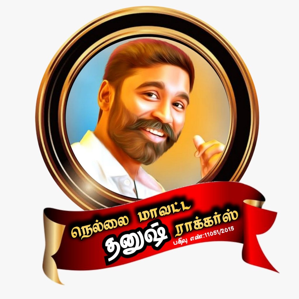 நெல்லை மாவட்டம் தலைமை  தனுஷ் ரசிகர்கள் மன்றத்தின் புதிய உதயமாக💐🔥 நெல்லை மாவட்ட தனுஷ் ராக்கர்ஸ் – ன் புதிய  Logo மகிழ்ச்சியாக வெளியிடப்படுகிறது ❤💥💯 

என்றும் தலைவரின் அன்பின் வழியில் 💥❤🙏