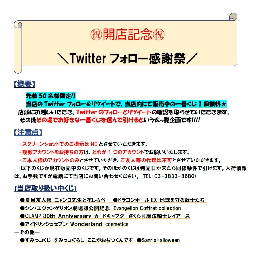 くじとモバイルのマッハ くじ 開店記念 先着50名様 限定 Twitter フォロー大感謝祭 開催 先着50名様限定 当店アカウントフォロー こちらのツイートをrtで店内のお好きな一番くじ1回無料 上限人数に達した際はツイートにてお知らせ致し くじとモバイルのマッハ くじ 開店記念 先着50名様 限定 Twitter フォロー大感謝祭 開催 先着50名様限定 当店アカウントフォロー こちらのツイートをrtで店内のお好きな一番くじ1回無料 上限人数に達した際はツイートにてお知らせ致し