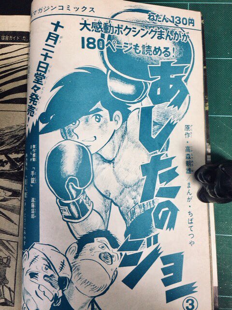 1969年45号の少年マガジンは力石が減量の為に白木ジム地下倉庫に籠る所で終わり、巨人の星は大リーグボール2号お披露目回。そしてあしたのジョーマガジンコミックス告知の描き下ろし画も掲載。この画は秋田活版発売中あしたのジョー年間カレンダーの元絵です。
ワクワクが止まらない号です(^^) 