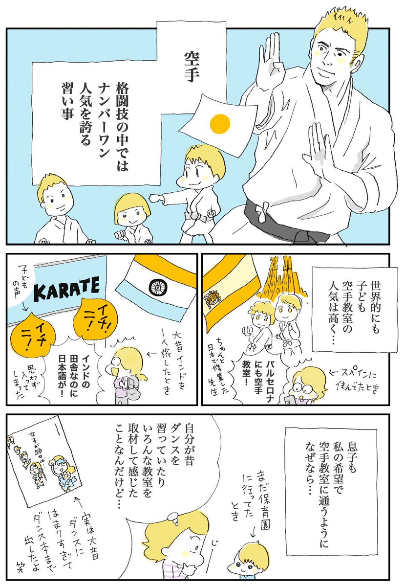 子ども習い事連載 #空手 編スタート!

わが家の空手教室の思い出を描きました。ちなみにこのバルセロナの教室もインドの教室も沖縄空手の流派だったはず。空手、ワールドワイドですごい🌎

マンガのつづきは🥋👇
https://t.co/MHC0kebd1b 