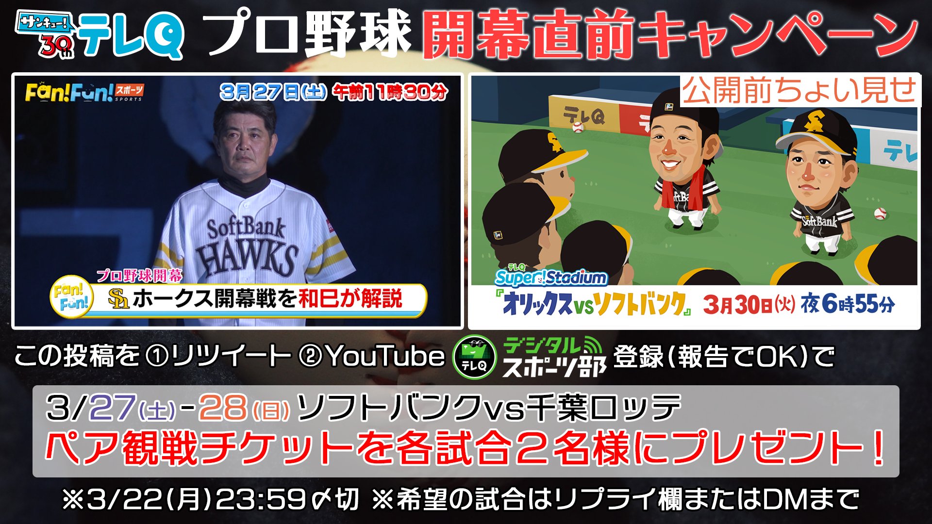 テレq スポーツ 21年プロ野球開幕直前 プレゼントキャンペーン ホークス５連覇の後押しへ 3 27土 28日 H M観戦チケットを 各ペア２組の方にプレゼントします 応募条件は添付画像をご参考ください 当選者にはdmを送ります 〆切 3 22