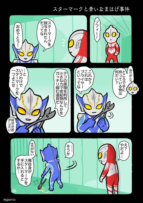 ウルトラマンヒカリ を含むマンガ一覧 いいね順 ツイコミ 仮