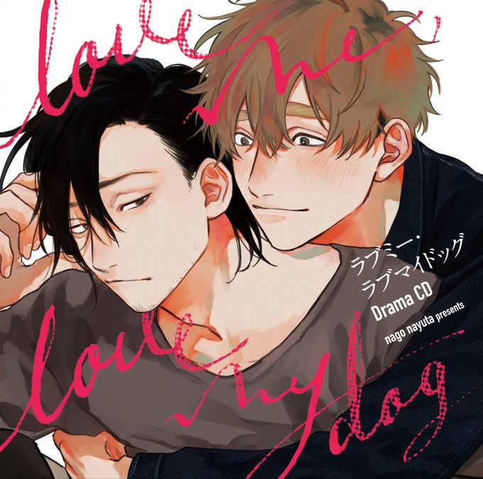 💟好評発売中💟 ドラマCD💿「ラブミー・ラブマイドッグ@那梧なゆ