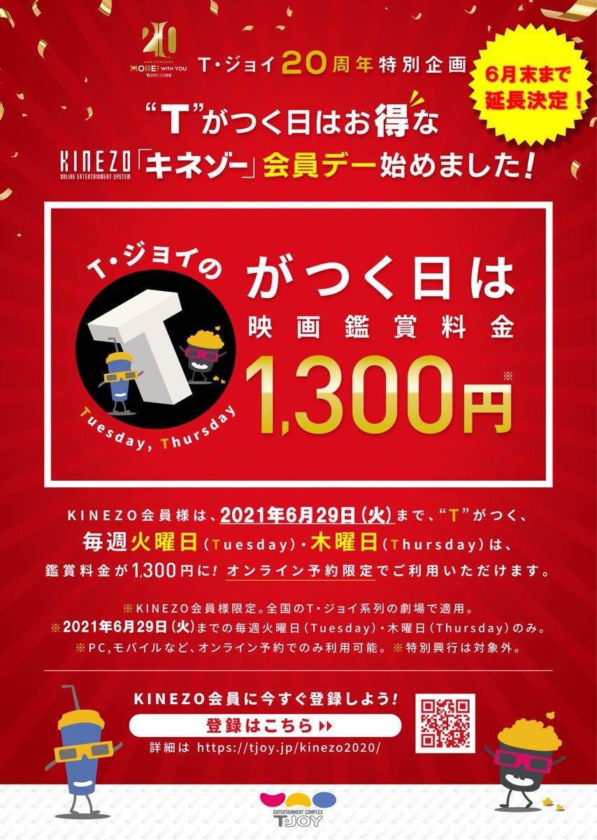 T ジョイ博多 T が付く日は Kinezo会員デー 好評をいただいておりますkinezo会員デーの延長が 決定いたしました 話題作も続々公開 オンライン予約でちょっとお得に映画をお楽しみ頂けます 会員登録は T Co C7zfk8apuy T Co T ジョイ博多 T が付く日は Kinezo会員デー 好評をいただいておりますkinezo会員デーの延長が 決定いたしました 話題作も続々公開 オンライン予約でちょっとお得に映画をお楽しみ頂けます 会員登録は T Co C7zfk8apuy T Co
