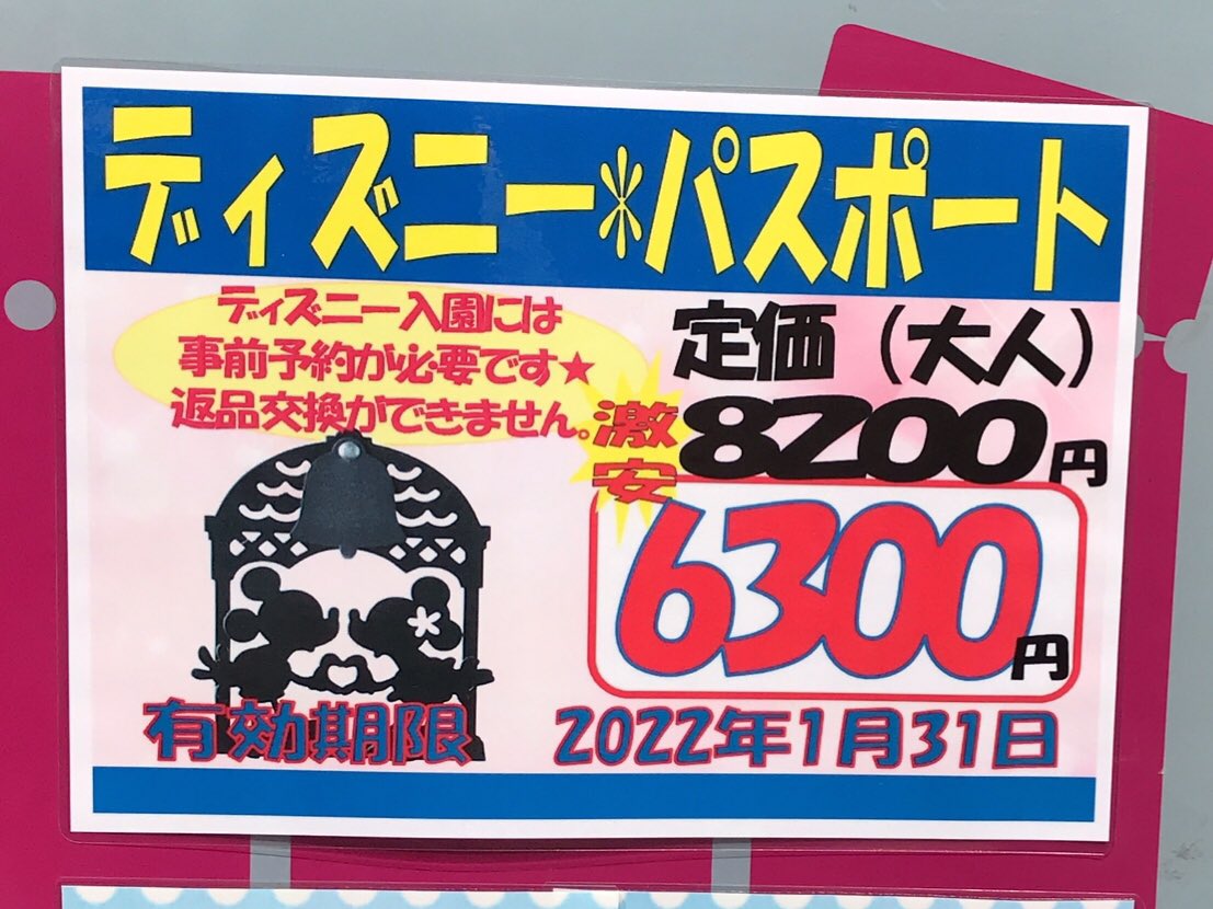 金券ショップ Jマーケット関内店 当店では ディズニー の抽選に参加できるチケット販売中です 次の抽選受付期間は4 1 4 7デス 応募できる日付は 一次抽選 6月入園分 ニ次抽選 5月入園分 抽選日は4 15です 1枚 6300円 ディズニーチケット