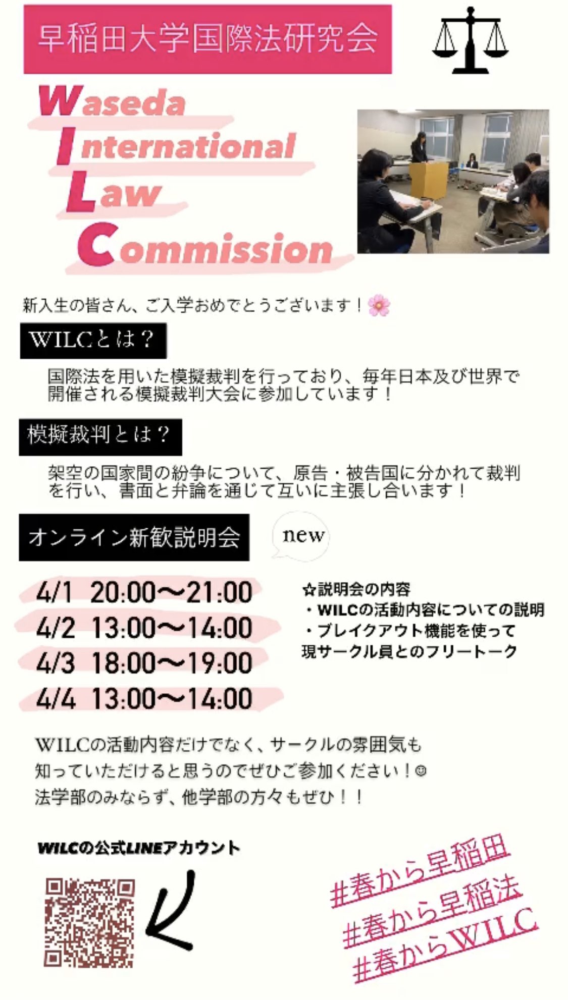 早稲田大学国際法研究会 Wilc On Twitter 第一弾オンライン新歓情報 新入生の皆さんこんにちは Wilcでは 4 1 4 4に新歓説明会をオンラインで毎日開催いたします 説明会では Wilcの活動内容についてのプレゼンと 現サークル員とのフリートークを予定