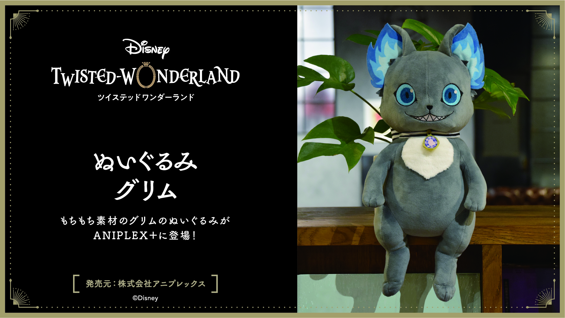 アニプレックスプラス ディズニー ツイステッドワンダーランド もちもち生地を使ったさわり心地抜群のグリムのぬいぐるみ 全長40 が登場 近日予約開始です ツイステ ディズニー Twistedwonderland T Co Nl2aavfzcr Aniplex 限定 アニプレックスプラス ディズニー ツイステッドワンダーランド もちもち生地を使ったさわり心地抜群のグリムのぬいぐるみ 全長40 が登場 近日予約開始です ツイステ ディズニー Twistedwonderland T Co Nl2aavfzcr Aniplex 限定