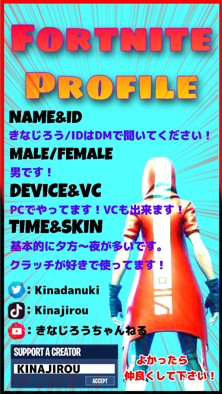 Kc きなじろう プロフィール更新 しました チャンネル登録 Amp Tiktokのフォロー Twitterのフォロー クリエイターサポートの登録 よろしくお願いします フォートナイト Fortnite Tiktok Youtube フォートナイト フレンド募集 フォート