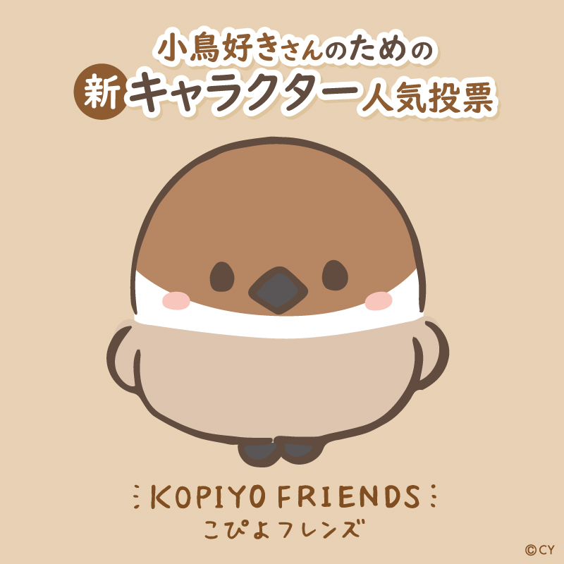こぴよフレンズ公式 Pa Twitter こぴよフレンズ新キャラクター人気投票 第2次投票エントリーno1 スズメさん やっぱりこのコが入りました みんな大好きスズメさんが上位ランクイン こぴよフレンズ 新キャラクター人気投票 スズメ すずめ こぴよフレンズ公式 Pa Twitter こぴよフレンズ新キャラクター人気投票 第2次投票エントリーno1 スズメさん やっぱりこのコが入りました みんな大好きスズメさんが上位ランクイン こぴよフレンズ 新キャラクター人気投票 スズメ すずめ