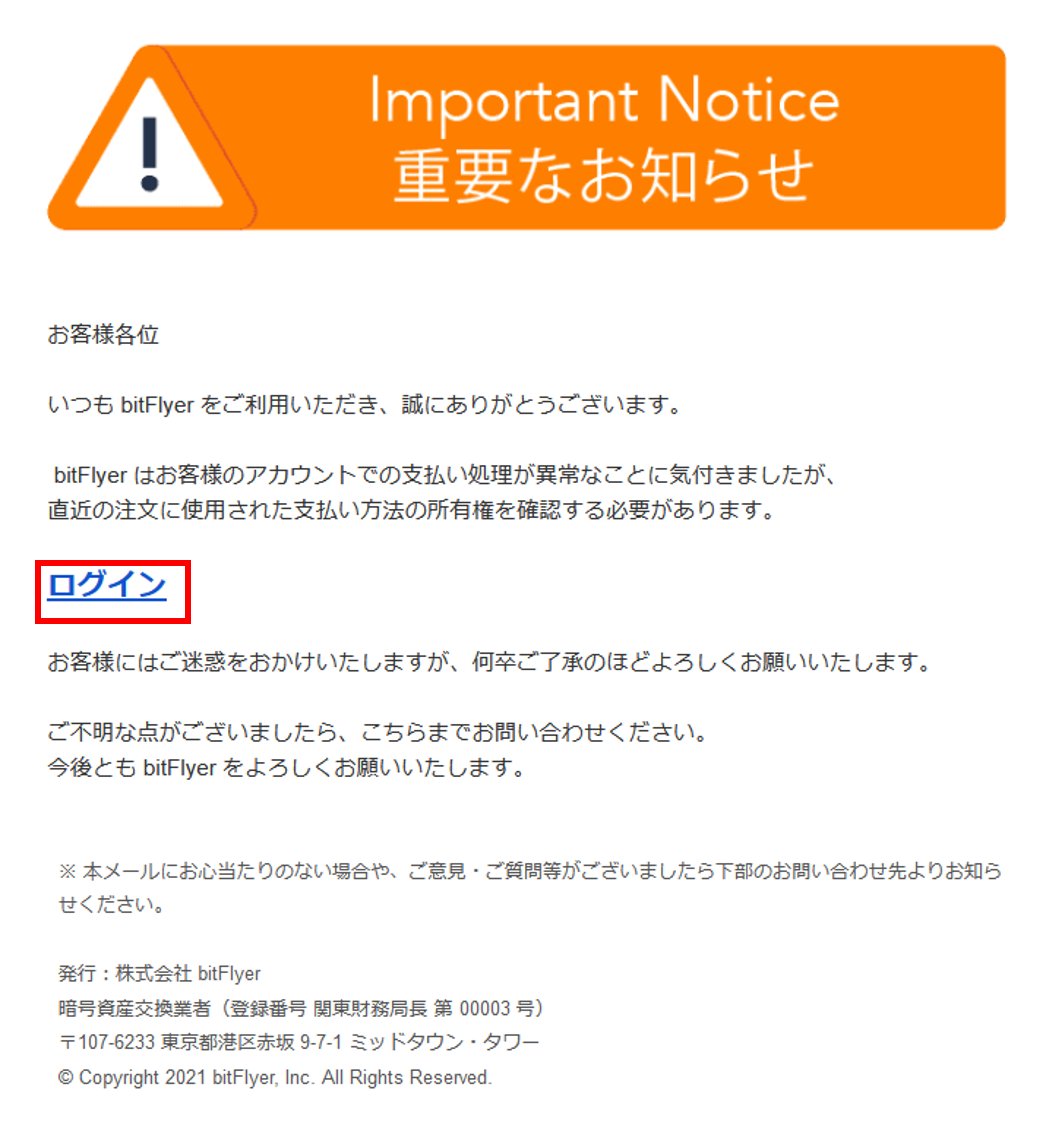 フィッシング詐欺の注意喚起】 当社を装ったフィッシングメールを送信し、ログイン情報を盗もうとする行為が複数件確認されています。  実際に送信されたフィッシングメールを公開しますのでご参考ください。