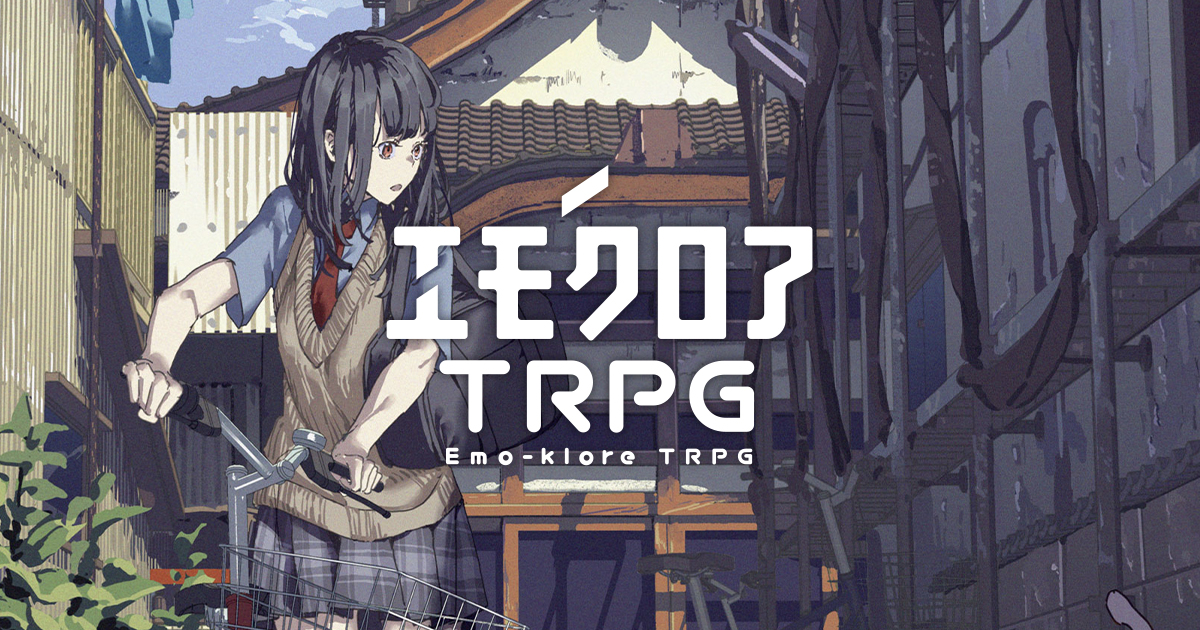 ট ইট র ダイスタス チーム ダイスタス チームは ぱぱびっぷ Papavip Trpg まだら牛 M Usi によるtrpg企画 制作チームです 本日リリースの エモクロアtrpg をもってデビューとなりました 今後もワクワクするtrpgプロジェクトをお届けして