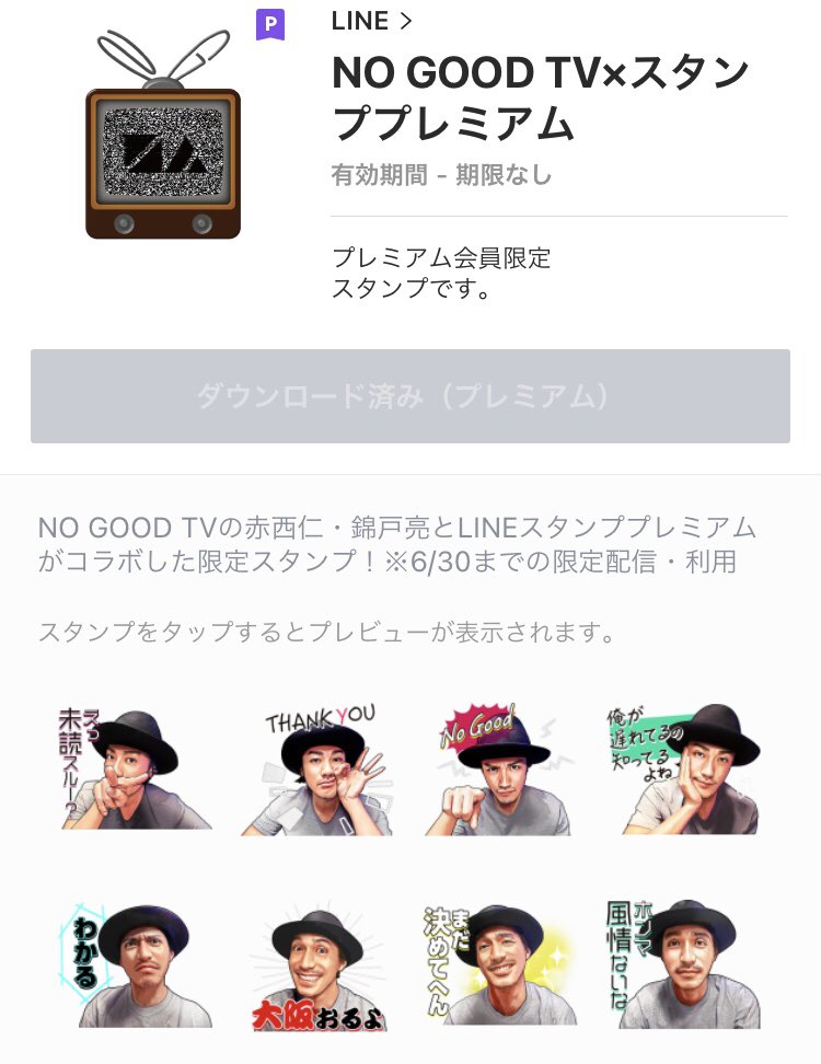 購入してきた～♡♡ #NOGOODTV #LINEスタンププレミアム #錦戸亮 #赤西仁