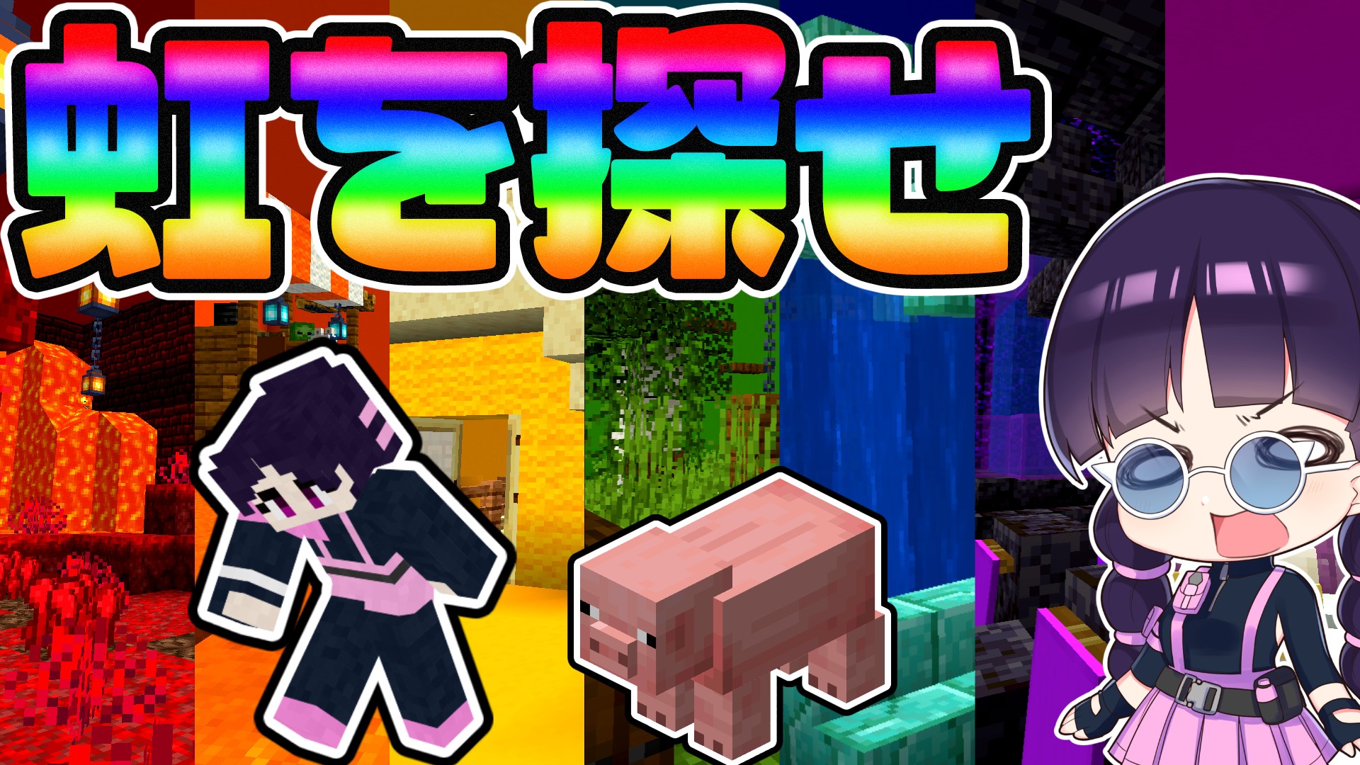 和音games ゆっくり実況者 マイクラ謎解き 虹を集めて豚になった幽々子を元に戻せ 配布ワールド謎解き パズル マインクラフト Minecraft ゆっくり実況 T Co Meoug8byoo T Co Ry0xli3pdv Twitter