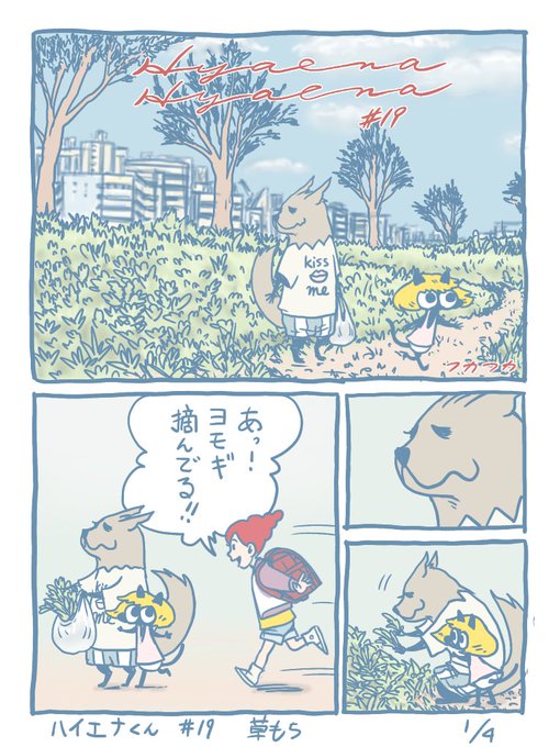 ハイエナくん(19)  草もち

#草もち
#ヨモギ 