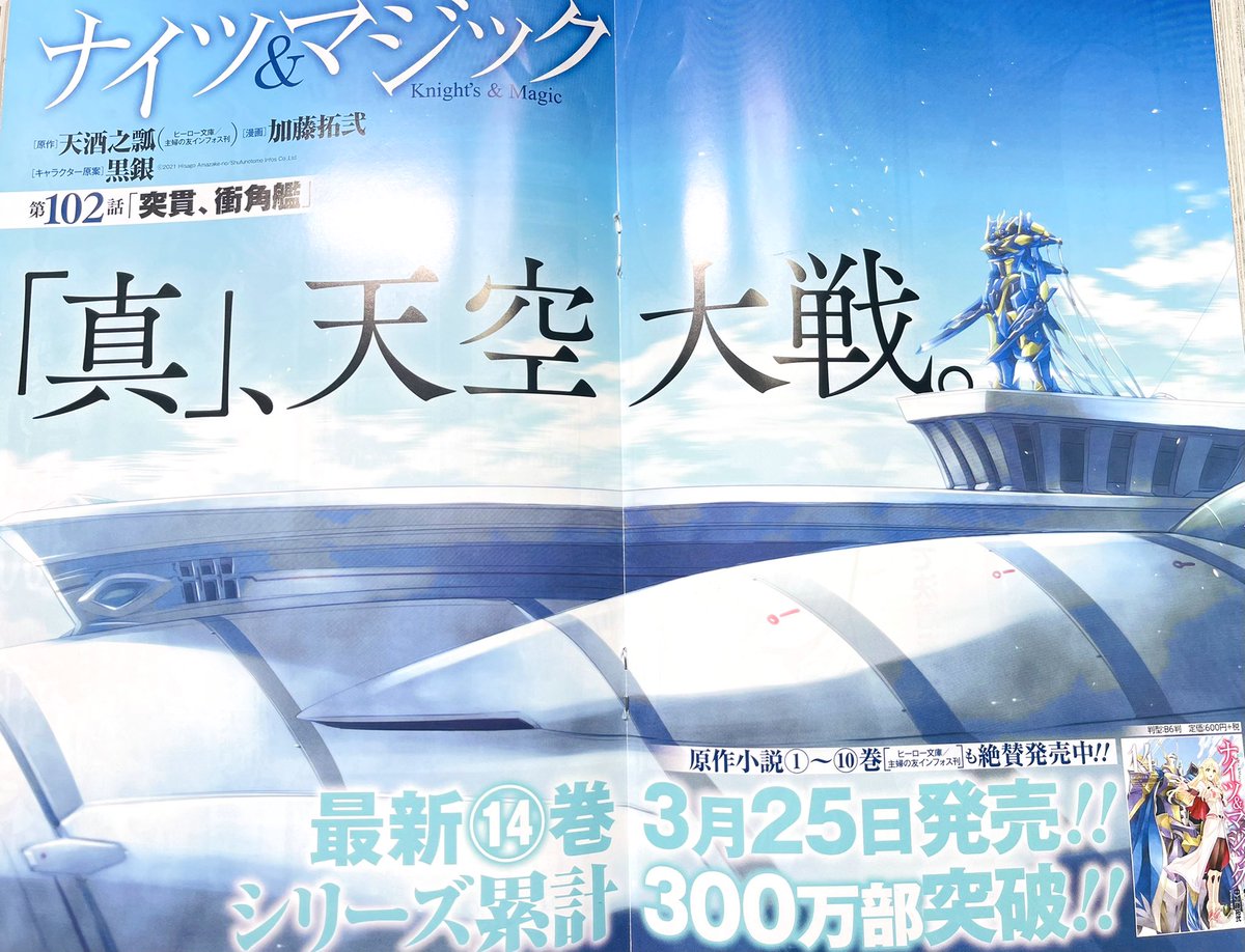 加藤拓弐 漫画版ナイツ マジック 巻発売中 宣伝 本日発売のヤングガンガン No 07 にて ナイツ マジック が巻中カラーで掲載されております 対空衝角艦 ジルヴァヴェール 突貫 対飛龍の切り札が空を照らす ナイツマ