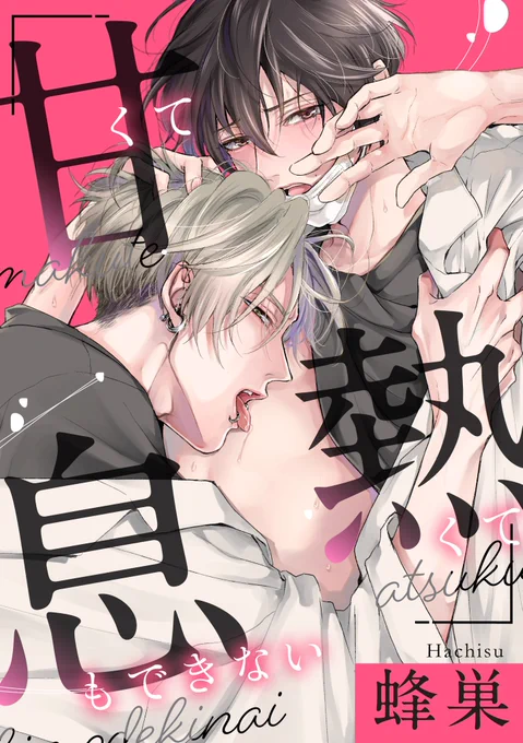 【💗新連載配信開始のお知らせ💗】
新連載『甘くて熱くて息もできない』の先行配信がRenta!様にて開始いたしました😷💕
ツイッターでは連載と合わせて小ネタ漫画なども描いていきたいと思っています💕
これからよろしくお願い致します🙇💖
https://t.co/j1msUqYmUg
#甘くて熱く息もできない
#あまいき 