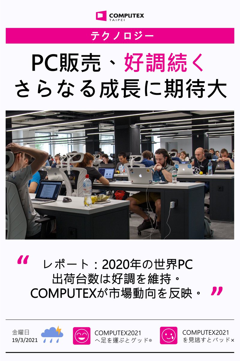 computex_taipei's tweet image. #COMPUTEXテックトーク
@IDC のレポートによると、2020年のノートパソコンやデスクトップパソコンは大幅な需要の増加を受け、直近10年間で最大の出荷台数の伸びを見せました。この激動の時代にビジネスチャンスを探し求めているあなた。PC産業の変革を見届けてきた #COMPUTEX をぜひお見逃しなく👀