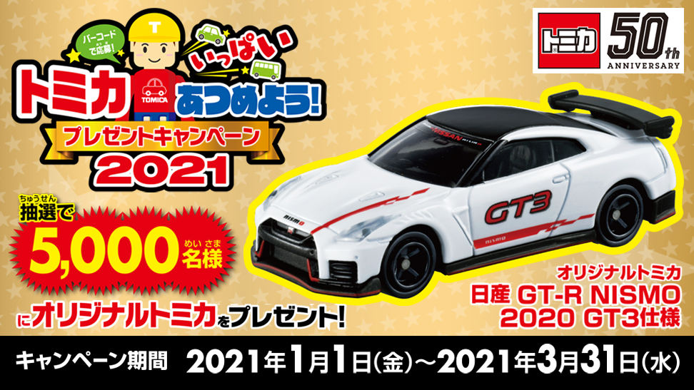 トミカいっぱいあつめよう！プレゼントキャンペーン2021 日産GT-R トミカいっぱいあつめようプレゼントキャンペーン2021 - Search / X