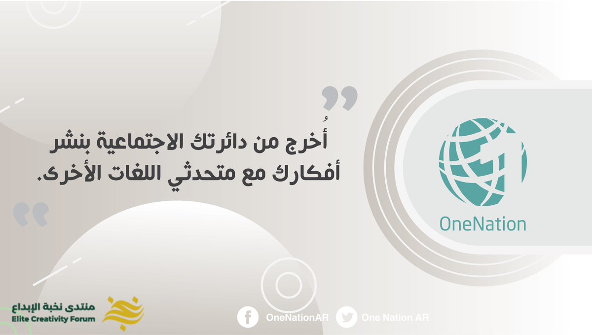 "ون نيشن" خيارك الأفضل لإيصال #صوتك للعالم 🌍🗣️
#أفكار
#لغات
#onenation 
<a href="/nokhab20/">منتدى نخبة الإبداع</a>
