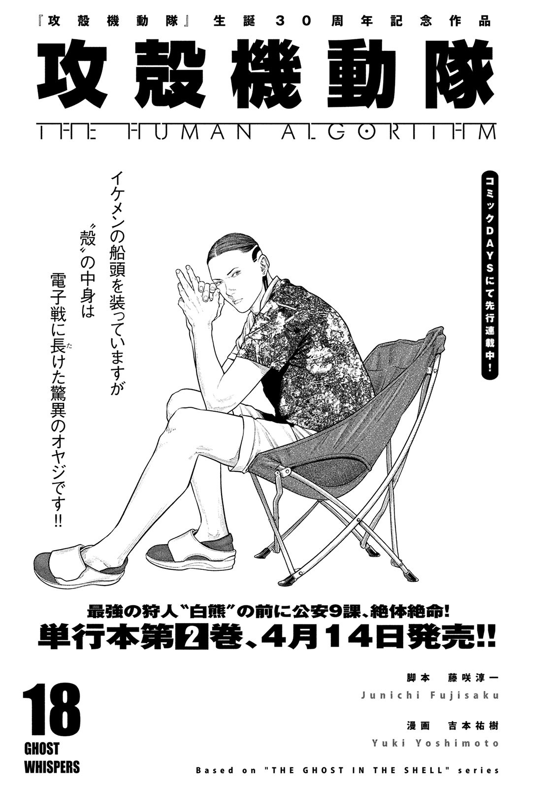 Young Magazine News Chapter Covers For This Month Chapters Of Hiroki Yoshimoto Amp Junichi Fujisaku S Ghost In The Shell The Human Algorithm Maki Nishiwatari S Eigo Xx Sensei Bow Ditama S