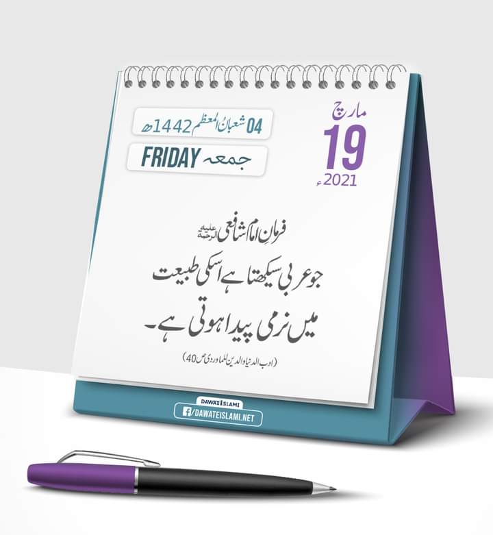 FIKReATTAR's tweet photo. آج کی اچھی بات
19 مارچ 2021ء
04 شعبان المعظم 1442ھجری
.
🖥مدنی چینل دیکھتے رہیں !!!
👉Must Share it.
.
⤵️Join Us⤵️
https://t.co/o1l662O3CC
#MadaniChannel #Dawateislami #ImamShafai #Arabic #Arbi #Narmi https://t.co/yxQBVBrDry