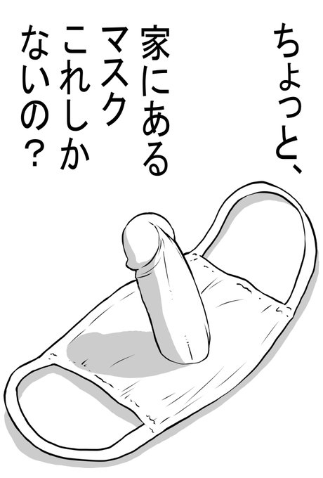 家のマスクが全部これになったらどうしよう 