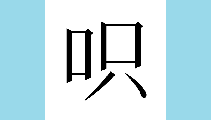 漢字1文字bot 呮異体字 総画数 8 音 キ ギ訓 部首 口意味 未詳 龍龕手鑑 卷二 口部第七 呮 正作跂垂足坐也 T Co Tektzqzjqs Twitter
