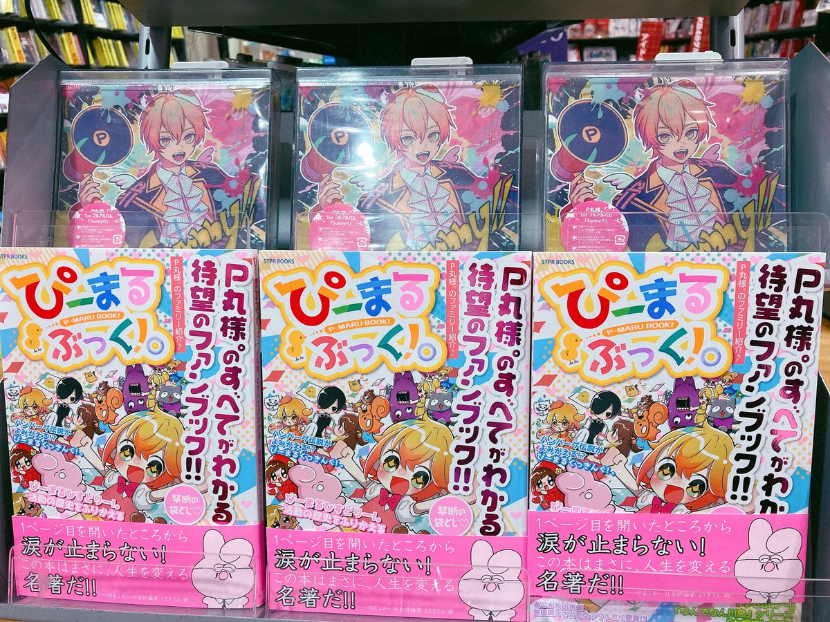 P丸様。】 P丸様。のすべてが分かる ファンブック #ぴーまるぶっく