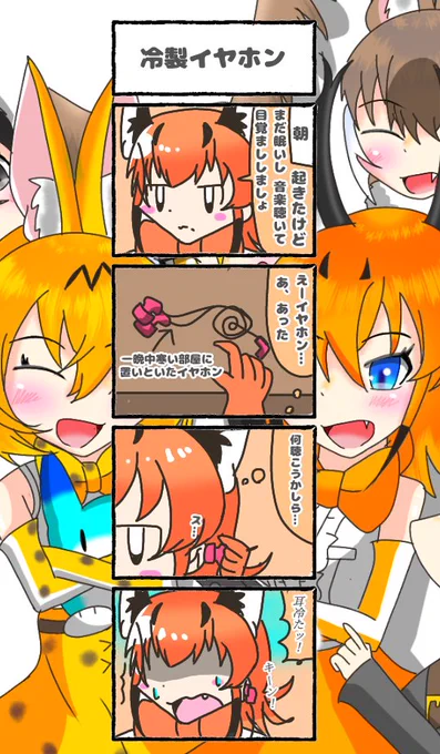 491話目 【冷製イヤホン】
耳がキーンってなる。
#けものフレンズ
#日記四コマ 