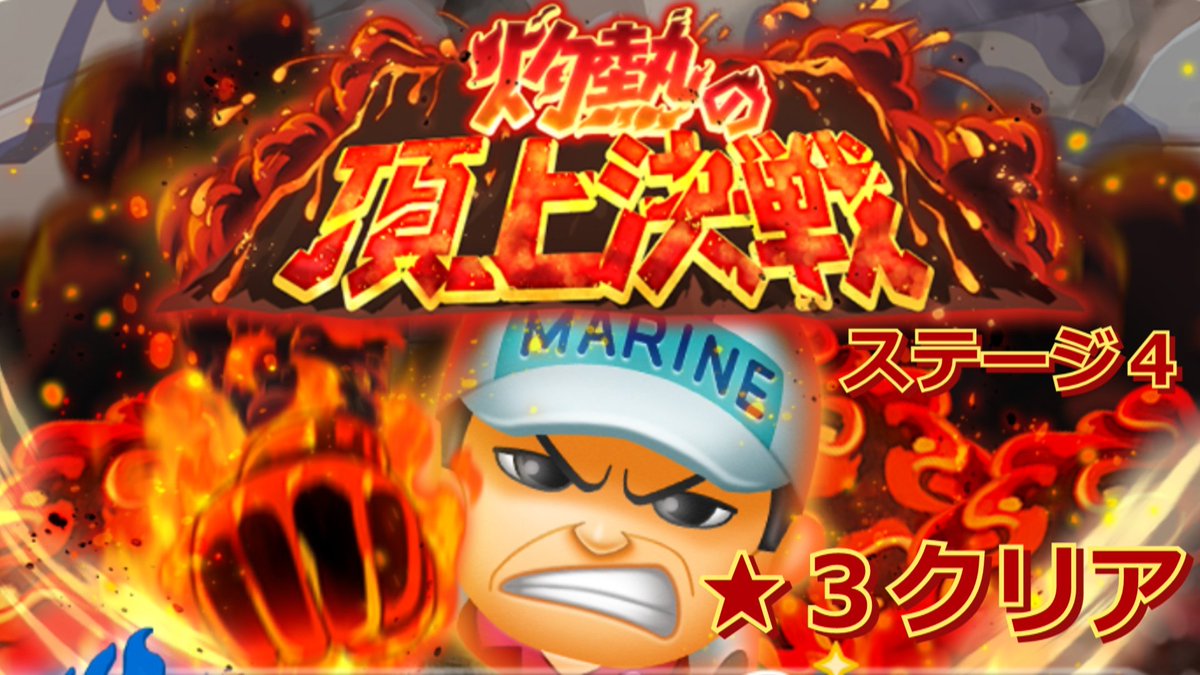 たろさんーゲーム大好きー على تويتر 動画更新 ボンボンジャーニー イベント 灼熱の頂上決戦 ステージ4 3 クリア T Co Bfwggqaia2 Onepiece ワンピース ボンボンジャーニー イベント 灼熱の頂上決戦 サカズキ 星3クリア ステージ4 たろさんーゲーム大好きー على تويتر 動画更新 ボンボンジャーニー イベント 灼熱の頂上決戦 ステージ4 3 クリア T Co Bfwggqaia2 Onepiece ワンピース ボンボンジャーニー イベント 灼熱の頂上決戦 サカズキ 星3クリア ステージ4