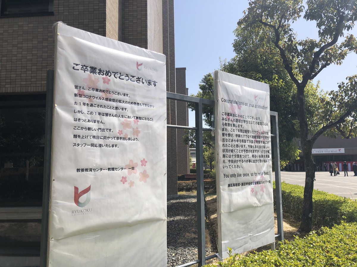 龍谷大学広報 瀬田キャンパスでは 各部局の職員から卒業生へのメッセージを掲出しています ご卒業 本当におめでとうございます 窓口に顔を出してくださる卒業生の方もいて 我々職員は感激です 龍谷大学 卒業式