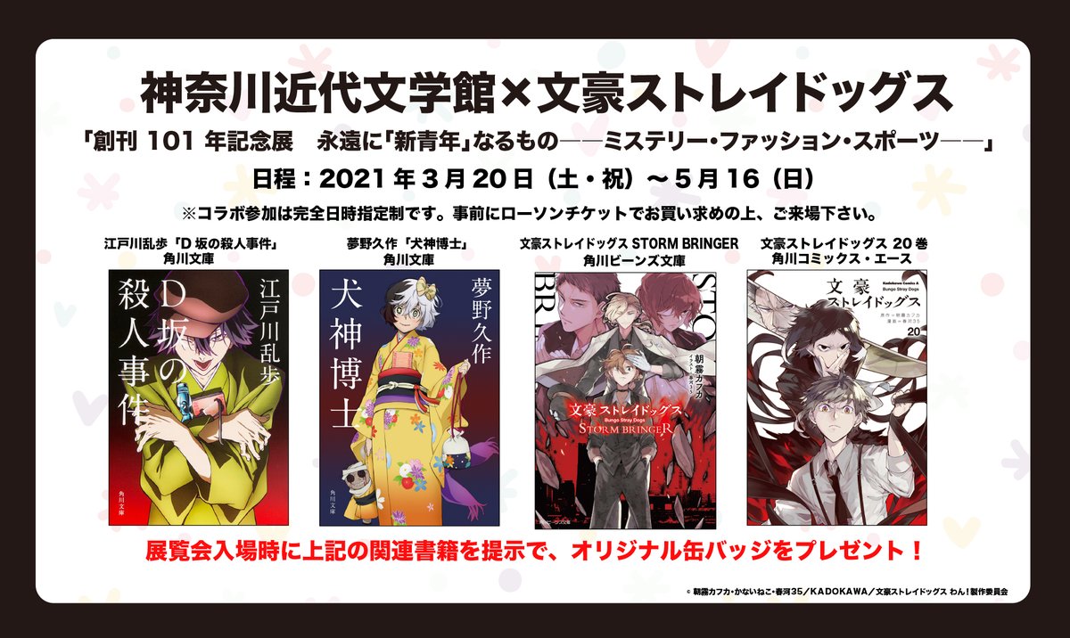 文豪ストレイドッグス in 神奈川近代文学館 コラボ 春河35 描き 文豪ストレイドッグス in 神奈川近代文学館 コラボ 春河35 描き