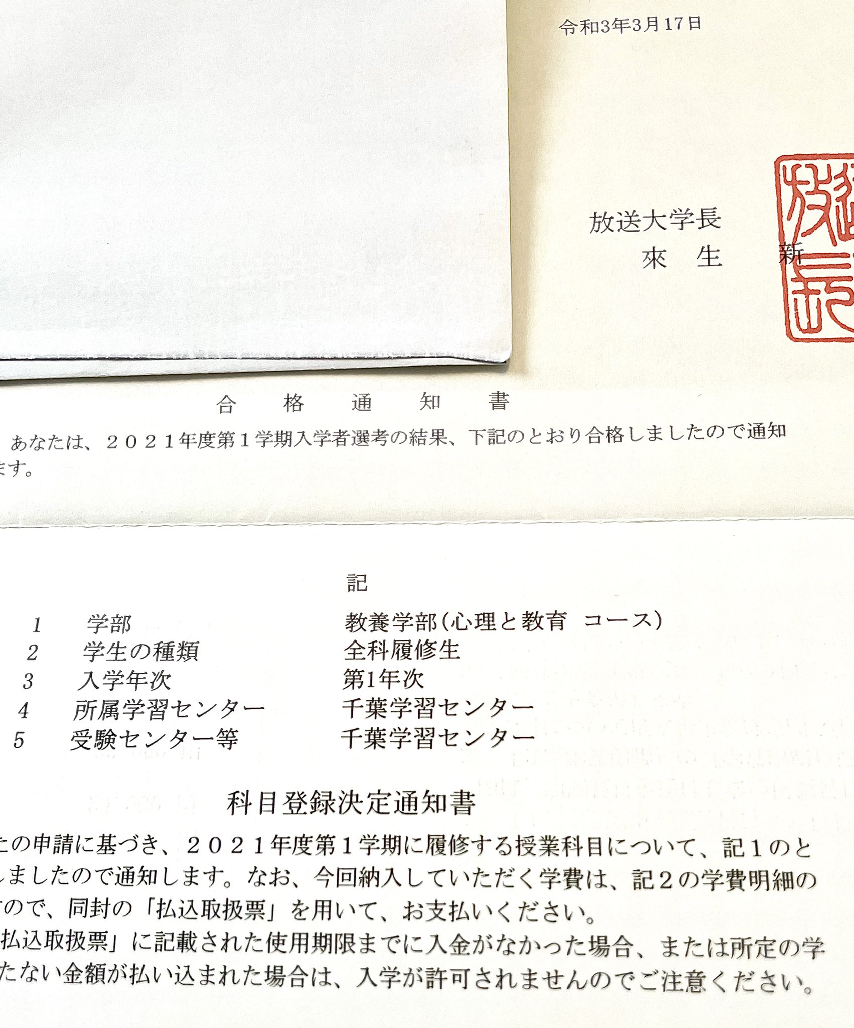 みなと 放送大学 やっと届いた 合格通知 晴れて新入学生になります 正式には 放送大学園 放送大学 心理と教育コース 千葉学習センター