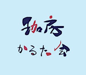 cobou1151's tweet photo. #競技かるた
#珈房かるた会 
#tシャツのデザイン
#tmtsk デザイン https://t.co/PYlNsHL2H1