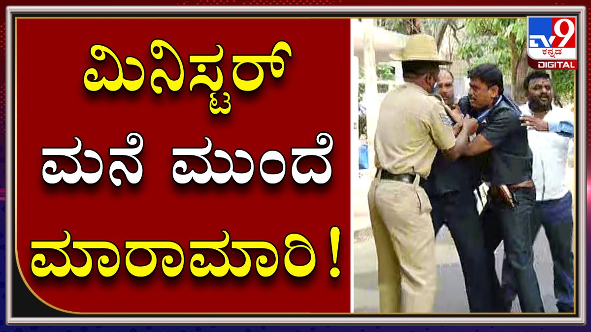 tv9kannada's tweet photo. ಸಚಿವ ಡಾ.ಕೆ.ಸುಧಾಕರ್ ಮನೆ ಮುಂದೆ ಗನ್ಮ್ಯಾನ್ - ಚಾಲಕ ಕಿತ್ತಾಟ | ರಸ್ತೆಯಲ್ಲಿ ಬಿದ್ದು ಹೊಡೆದಾಡಿಕೊಂಡ ಸಿಬ್ಬಂದಿ
Video Link►https://t.co/JM6DJgbi3o
#Tv9kannada #MinisterKSudakar #BengaloreMinisterHouse #GunmanFight #MinisterDriver https://t.co/wTHB5x8p52