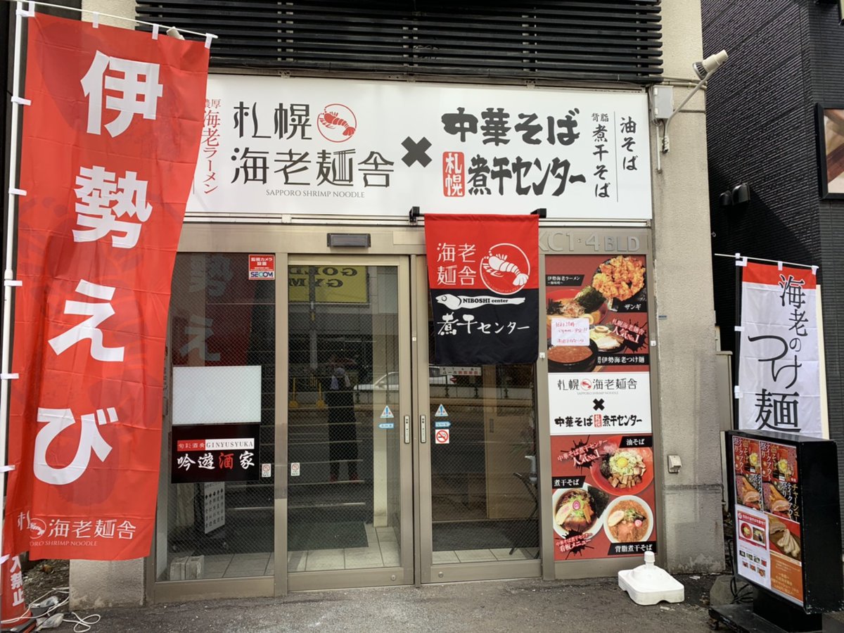 遂に新店がオープン！

【こだわりポイント】

①札幌海老麺舎と中華そば煮干しセンターの人気メニューを全て網羅しております！

②「スタッフが、みんな可愛いです！」
それほどまでに本気でこだわりました！

場所は、
札幌市中央区南1条西4丁目8-8  NKC-1-4ビル1階です！

皆様是非ご来店を！