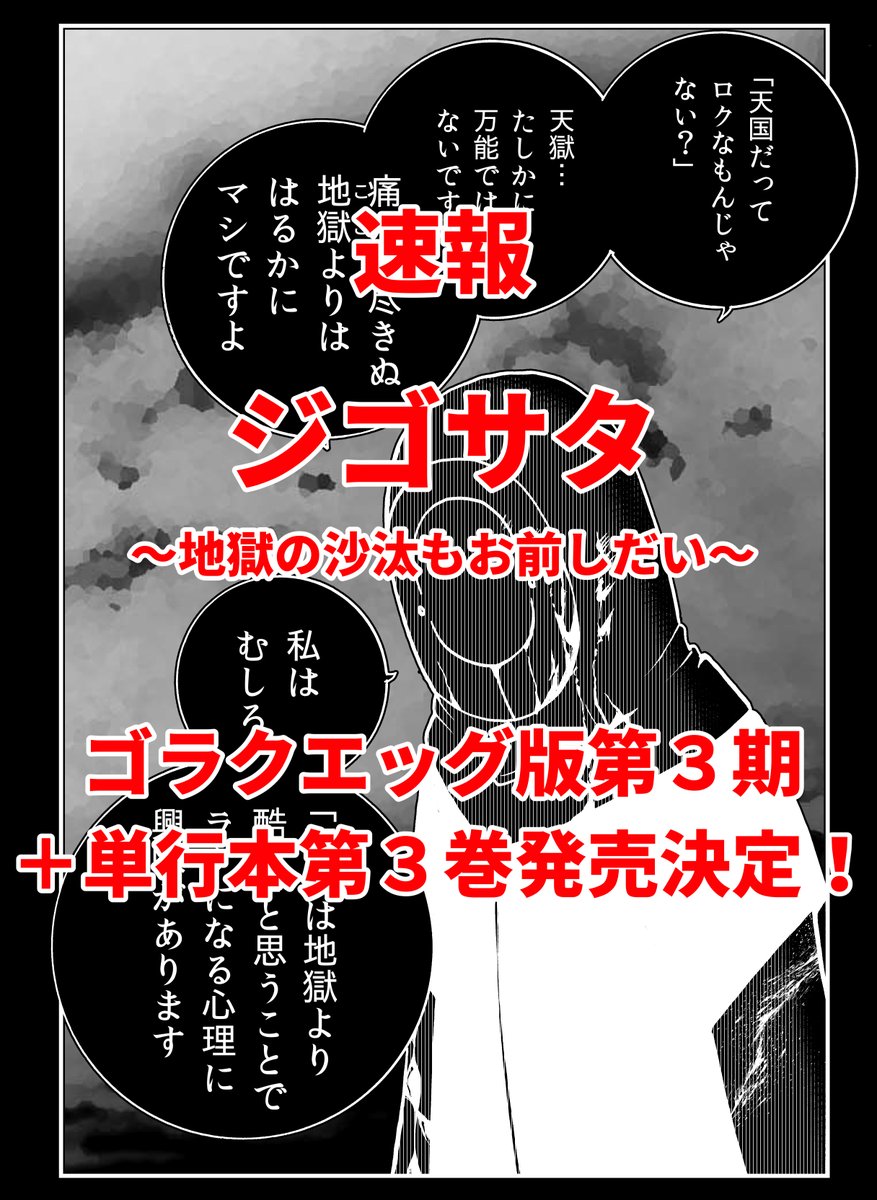 ジゴサタ3期は4月に日本文芸社ゴラクエッグにて開始予定です。 