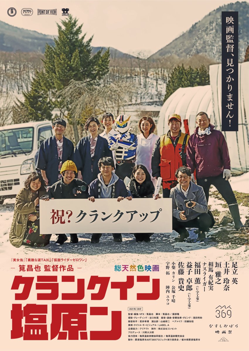 label__a's tweet photo. ポスタービジュアルやタイトルデザイン、劇中の美術を担当させて頂いた
筧昌也監督作品「クランクイン塩原ン」

「なすしおばら映画祭〜オンライン開催〜」
3月20日(土)0：00～3/21(日)24:00 で独占配信されます！

⚠️チケットは、本日19日(金) 23:59まで⚠️
ご購入はこちら
https://t.co/JNAPtKH4bB https://t.co/2r3YpHPeCU