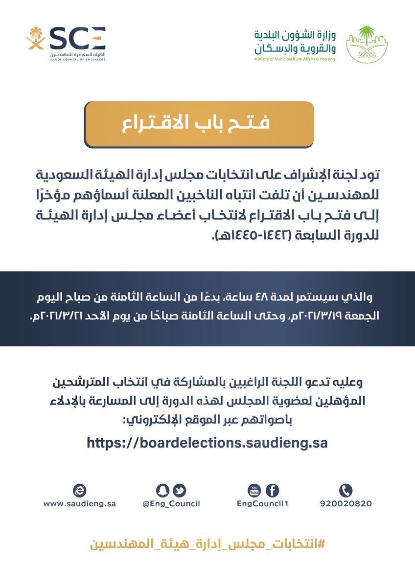 Eng_Council's tweet photo. تعلن لجنة الإشراف على #انتخابات_مجلس_إدارة_هيئة_المهندسين عن فتح باب الاقتراع لانتخاب المترشحين لعضوية مجلس الإدارة، بدءًا من الآن ولمدة 48 ساعة.

للمشاركة في عملية الاقتراع:
https://t.co/8ueOuukd5P https://t.co/cC2y1SYyTU