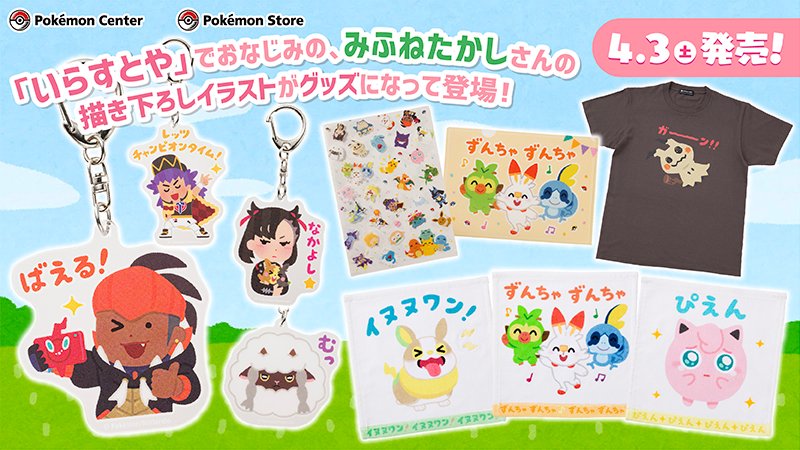 ポケモン いらすとや のイラストレーター みふねたかしさん描き下ろしイラストを使用したグッズがポケモンセンターに登場 ゲーム エンタメ最新情報のファミ通 Com