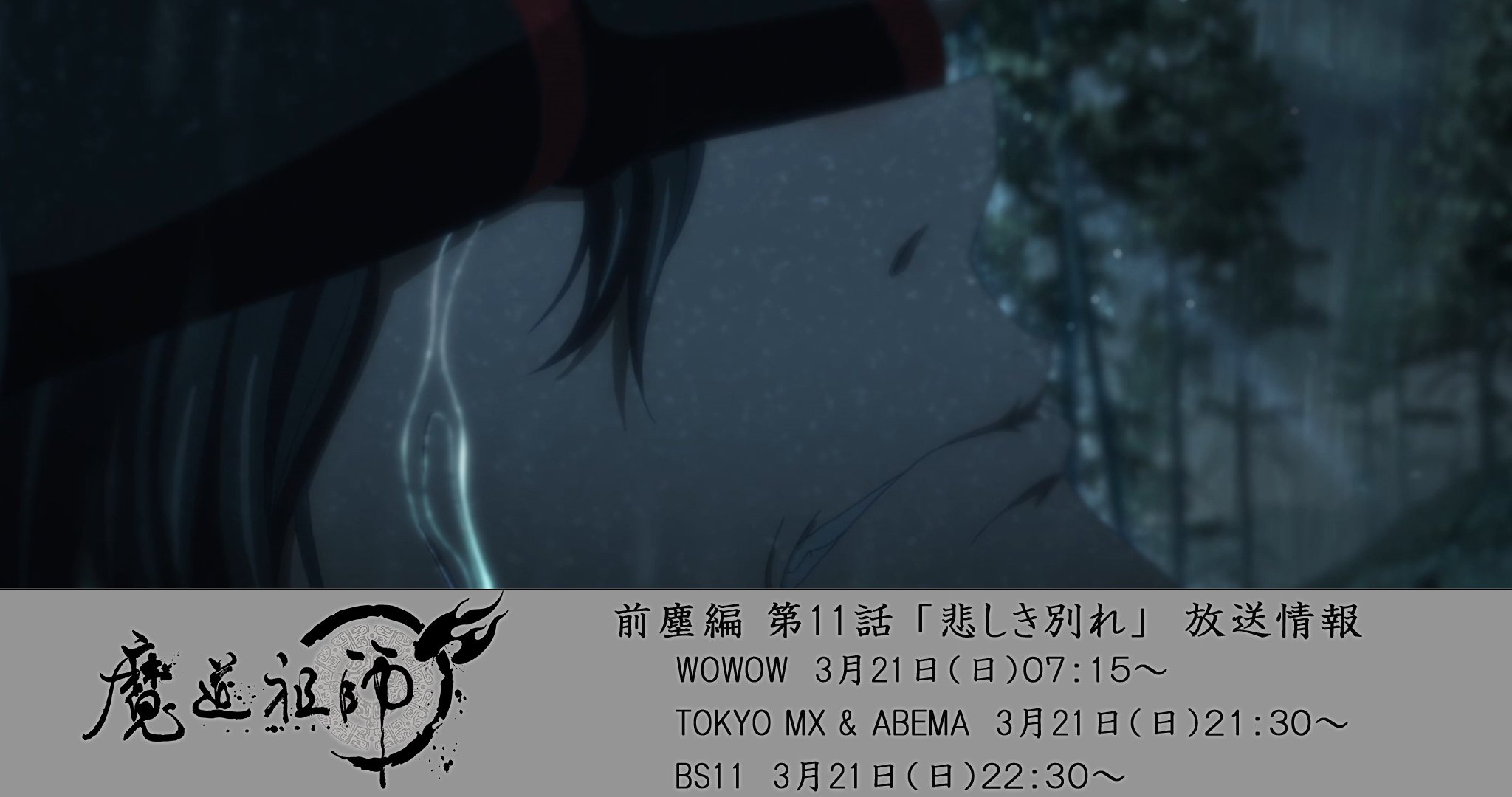 アニメ 魔道祖師 公式 第11話 先行カット公開 魔道祖師アニメ 前塵編 第11話の場面カットを 一足先に公開 第11話放送情報 Wowow 3 21 日 07 15 Tokyo Mx Abema 3 21 日 21