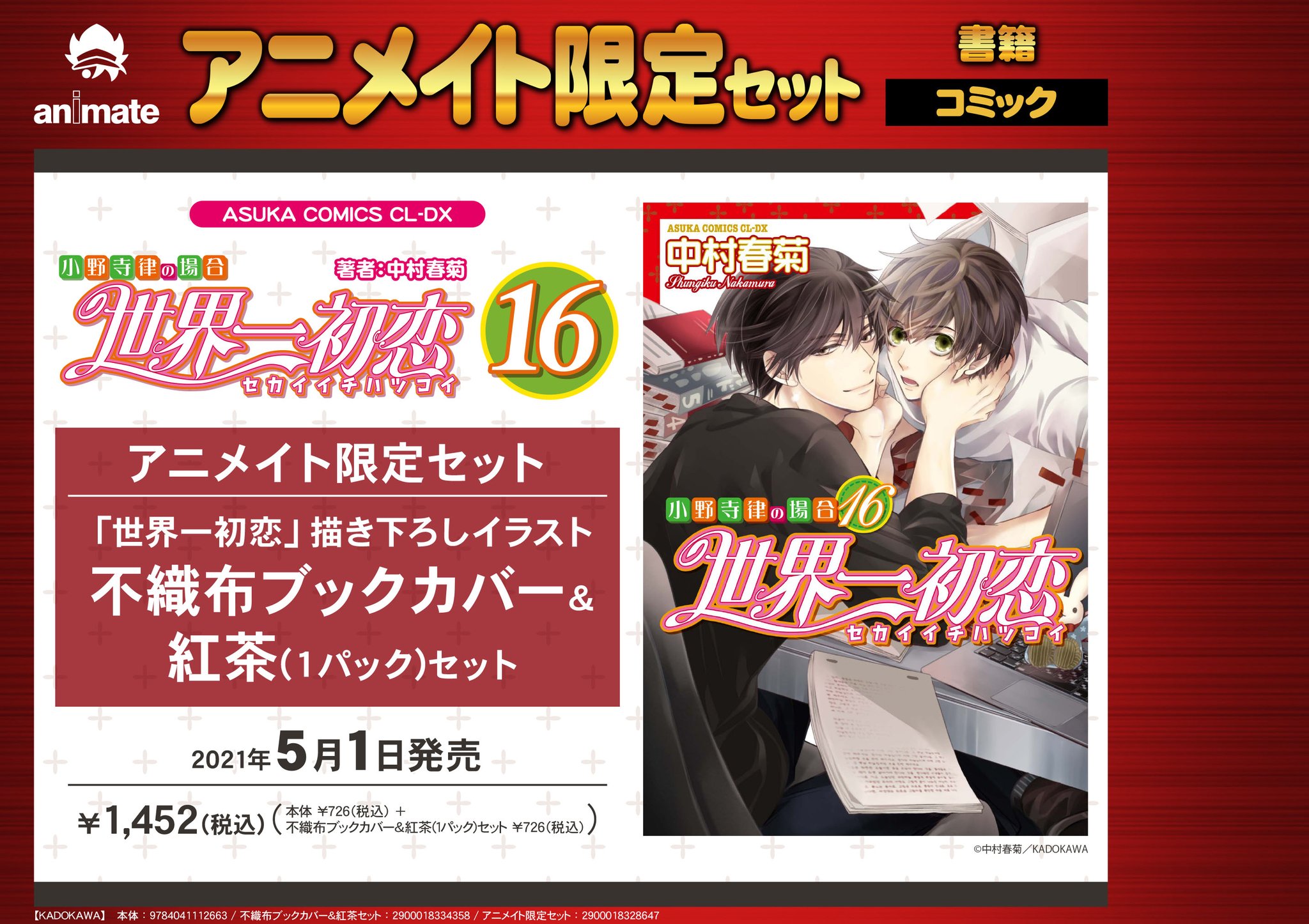 純情ロマンチカ 世界一初恋 公式 アニメイト限定セット情報 21年5月1日発売予定 世界一初恋 小野寺律の場合16 アニメイト限定セットは 描き下ろしイラスト不織布ブックカバー 紅茶 １パック セット です 必ず手にいれたい方は ぜひご