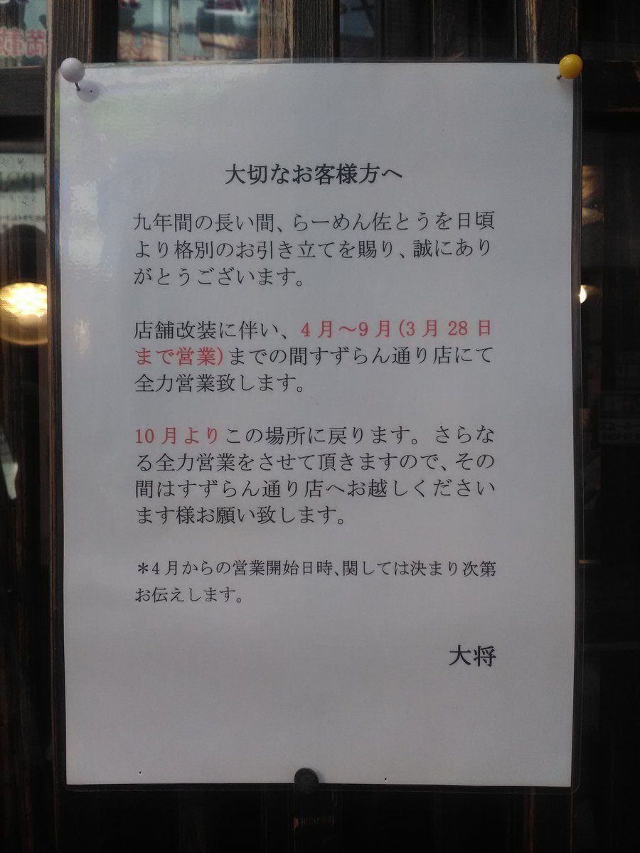 Park Lee 三軒茶屋の栄通りにある らーめん佐とう 店頭に 改装のため閉店 すずらん通りに移転のお知らせ 10月に現在の場所に戻ってくるそうだ 三軒茶屋 ラーメン らーめん佐とう Park Lee 三軒茶屋の栄通りにある らーめん佐とう 店頭に 改装のため閉店 すずらん通りに移転のお知らせ 10月に現在の場所に戻ってくるそうだ 三軒茶屋 ラーメン らーめん佐とう
