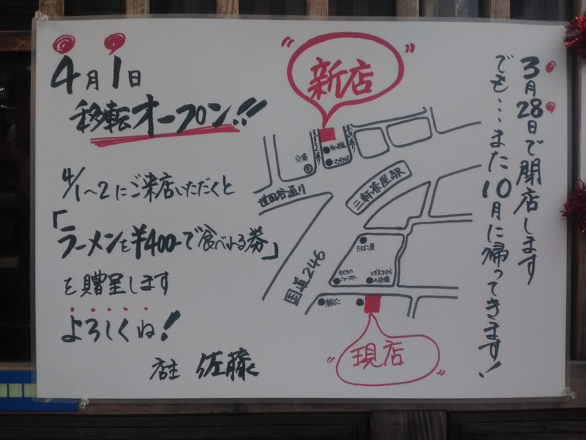 Park Lee 三軒茶屋の栄通りにある らーめん佐とう 店頭に 改装のため閉店 すずらん通りに移転のお知らせ 10月に現在の場所に戻ってくるそうだ 三軒茶屋 ラーメン らーめん佐とう Park Lee 三軒茶屋の栄通りにある らーめん佐とう 店頭に 改装のため閉店 すずらん通りに移転のお知らせ 10月に現在の場所に戻ってくるそうだ 三軒茶屋 ラーメン らーめん佐とう