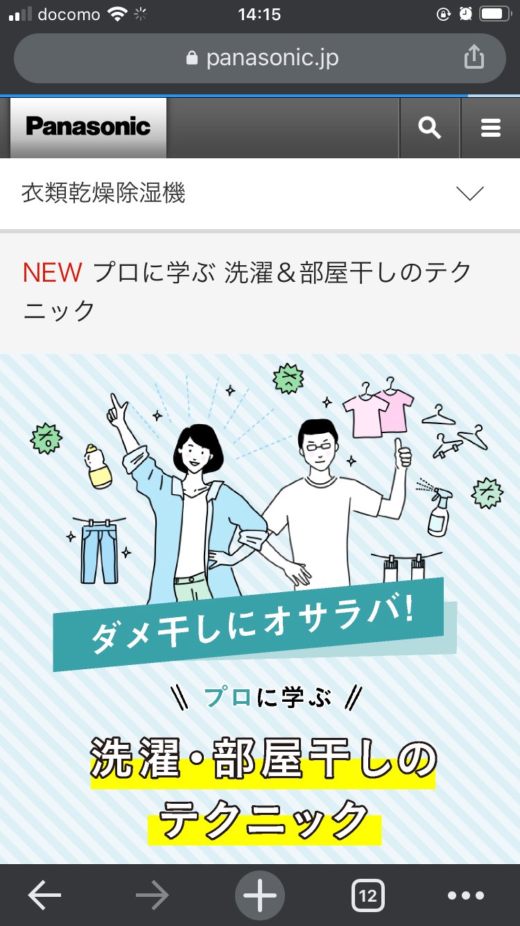 大塚さやか イラストエッセイ フリーランスの生活をぶっちゃけてみました 発売中です Panasonic 衣類乾燥除湿機の New プロに学ぶ 洗濯 部屋干しのテクニック ページ公開 解説イラスト描かせていただきました ライオンの洗濯マイスターの先生と