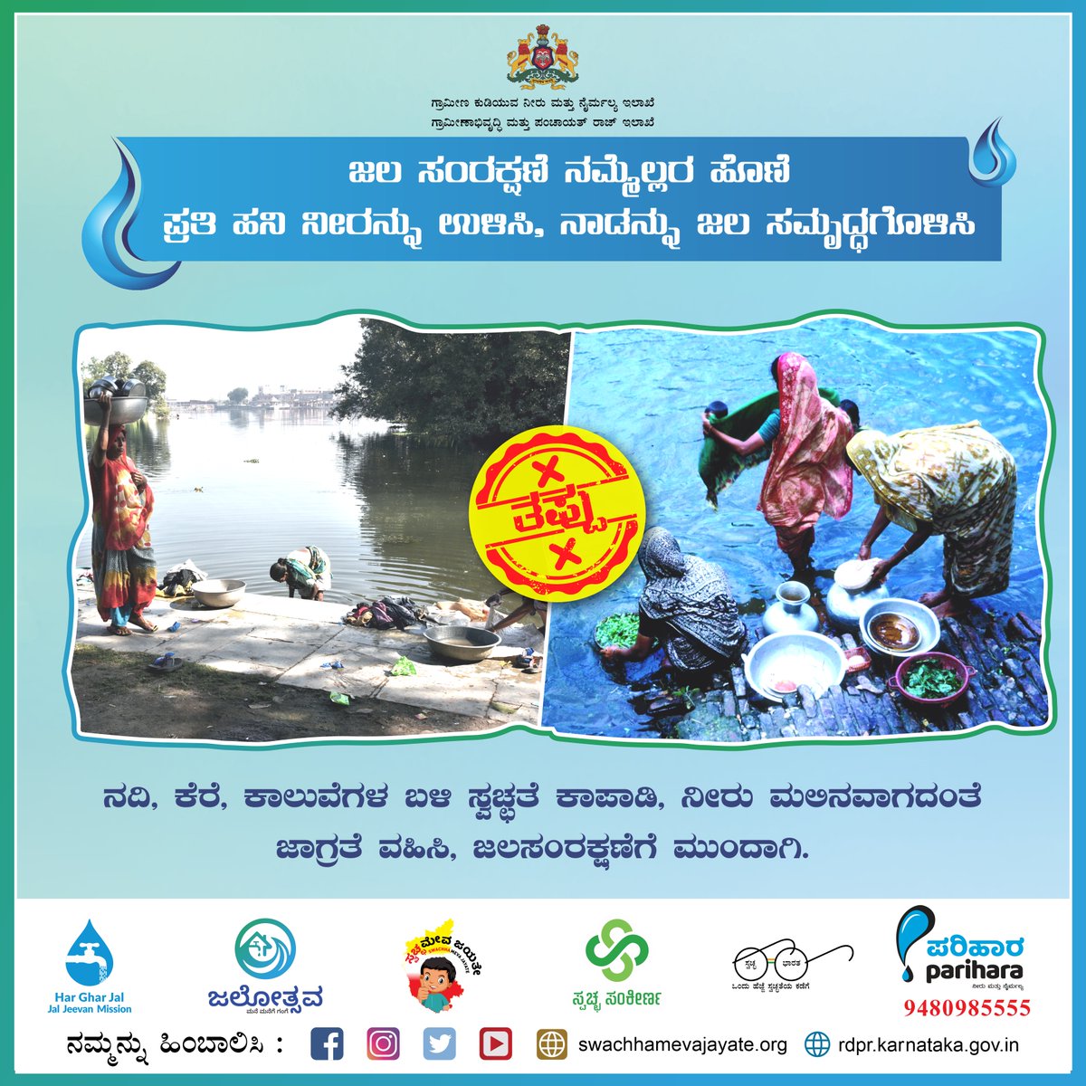 rdwsd_gok's tweet photo. ಜಲ ಮೂಲಗಳ ಬಳಿ ಸ್ವಚ್ಛತೆಯನ್ನು ಕಾಪಾಡಿ, ಜೀವಜಲವನ್ನು ಸಂರಕ್ಷಿಸಿ.

#fridaymorning #FridayThoughts #FridayMotivation  #SaveWater #ConserveWater #RDWSD #Everydropcounts #Rejuvenate #Jalotsava #RainWaterHarvesting #Water #SaveNature #SaveEnvironment #GroundWater #AvoidContamination #TapWater https://t.co/yUv54YTFhi