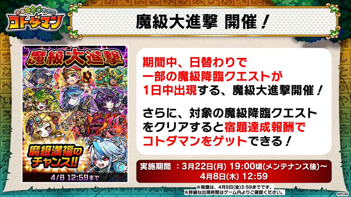 公式 コトダマン運営会議 3月22日 月 より 3周年カウントダウンイベント 開催じゃ 無料10連 3周年カウントダウン召喚 復刻 破滅級対抗神社 魔級大進撃 期間限定誰でも満福ボーナス 1日1回 ブルパーティ 育成応援パネル など 公式 コトダマン運営会議 3月22日 月 より 3周年カウントダウンイベント 開催じゃ 無料10連 3周年カウントダウン召喚 復刻 破滅級対抗神社 魔級大進撃 期間限定誰でも満福ボーナス 1日1回 ブルパーティ 育成応援パネル など