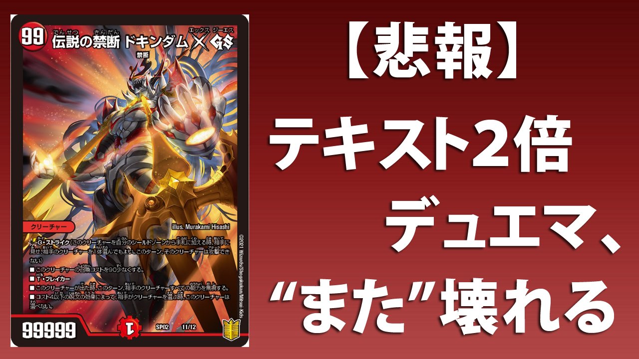 デネブログ デュエルマスターズ あらゆるカードがぶっ壊れるテキスト２倍デュエマの環境がまた壊れた件 クソ動画 T Co Xadgkifxtr T Co Ude1tblmht Twitter